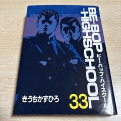 2025年最新】be-bop-highschoolの人気アイテム - メルカリ