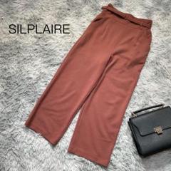 SILPLAIRE シルプレイラ ワイドパンツ ベルト付き サイドファスナー