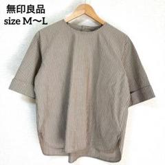 美品 無印良品【M〜L】五分袖ブラウス ワッシャーポプリン ブラウン ストライプ