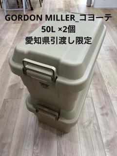 【愛知直接引渡し】GORDON MILLER 50L トランクカーゴ2個セット 愛知直接引渡し】GORDON MILLER 50L トランクカーゴ2個セット