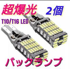2個セット 爆光LED ポジション バックランプT16 T10兼用 超高輝度