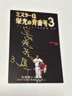 長嶋茂雄 2022年オールドサマーシリーズ カルビープロ野球カード サイン入り