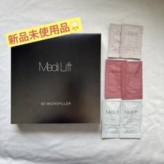 【新品】MediLift 3D-MICROFILLER 4セット入り おまけ付きのサムネイル
