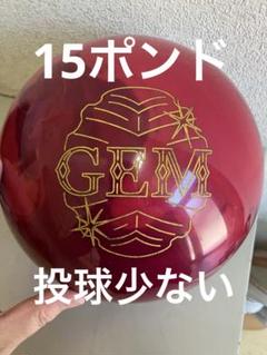ジェムガーネット 15ポンド 投球5ゲーム未満
