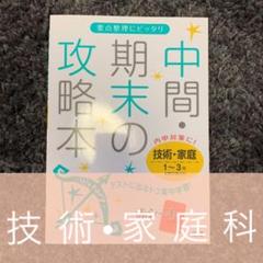 中間・期末の攻略本 技術・家庭