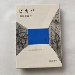 飯田善國「ピカソ」