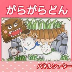 dream＊*.・様オーダー品パペットガラガラドンテーブルシアター
