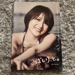 こばしり 写真集 「こばしり、と。」