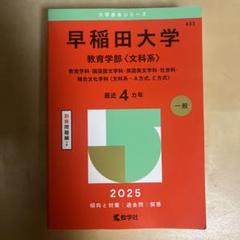 2025年最新】赤本 早稲田 教育学部の人気アイテム - メルカリ
