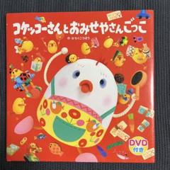 【 希少 】おはよう！コケッコーさん DVD　全巻セット 楽天市場】おはよう コケッコーさん dvdの通販
