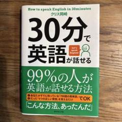 30分で英語が話せる クリス岡崎著