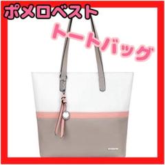ポメロベスト ハンドバッグ レディース トートバッグ ピンク グレー