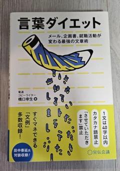 言葉ダイエット 橘口幸生著