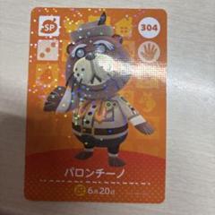 amiiboカード パロンチーノ