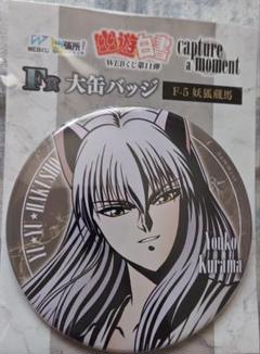 希少　幽遊白書　缶バッジ　webくじ　JF J-world カフェ　妖狐蔵馬 幽遊白書 Webくじ 大缶バッジ 蔵馬 妖狐蔵馬 セット - メルカリ