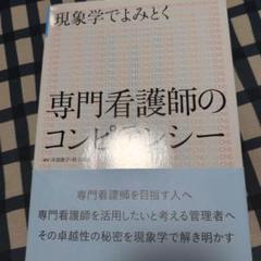 専門看護師のコンピテンシー