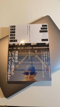 現代広告の心理技術101