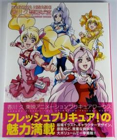 香川 久 東映アニメーションプリキュアワークス フレッシュ