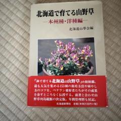 北海道で育てる山野草 本州種・洋種編