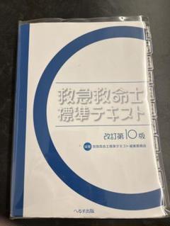 りっきさん専用　救急救命士標準テキスト改訂第10版 へるす出版 「改訂第10版 救急救命士標準テキスト」購入者全員