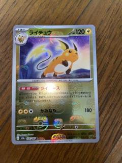 ポケカ　ライチュウ　マスターボール　希少 晴れる屋2ネット買取】ライチュウ:マスターボールミラー(R){雷