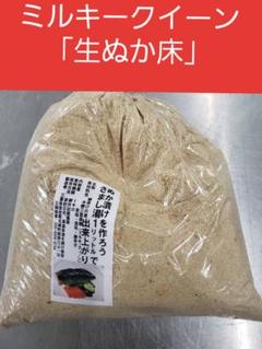 農家が作るミルキークィーンの糠床 940㌘ ぬか漬けの素