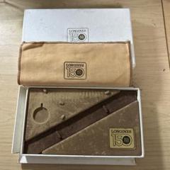 ロンジン　腕時計　空箱　限定品