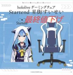 明日以降出品一時停止します。星街すいせいゲーミングチェアhololive 明日以降出品一時停止します。星街すいせいゲーミングチェア