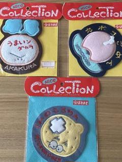 ワッペン、アップリケ3点セット 昭和レトロ