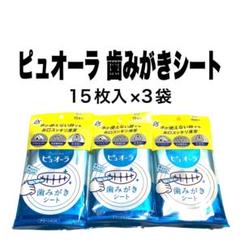新品未使用品 ピュオーラ 歯みがきシート 15枚入×3袋のサムネイル