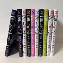 【美品】推しの子 1-14巻セット メルカリ便】推しの子 1〜14巻 既刊 全巻セット（推しの子 コミック