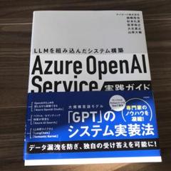 Azure OpenAI Service実践ガイド : LLMを組み込んだシス…