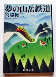 夢の山岳鉄道 宮脇俊三 新潮文庫 - メルカリ