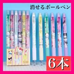 消せるボールペン 6本 クロミ マイメロディ ポチャッコ シナモン ペン tj