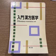 『中医漢方医学の基礎』シリーズ4冊セット 51oL3Xp7MwL.jpg