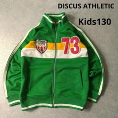 DISCUS ATHLETIC　子供服トラックジャケット　ジャージ　130
