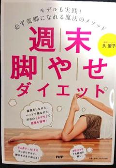 週末脚やせダイエット＊必ず美脚になれる魔法のメソッド