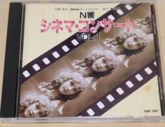 NHK交響楽団 / N響 シネマ・コンサート VOL.1【国内盤CD】