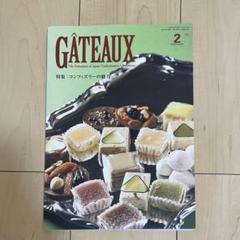 ガトー　GATEAUX 2023.2～2024.12　パティシエ　専門書 2025年最新】ガトー 洋菓子協会の人気アイテム - メルカリ