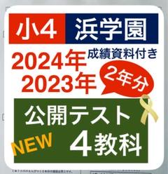 浜学園 公開学力テスト 2023年、2024年度 小6 2年分 4科目 浜学園 小6 合否判定学力テスト 2年分セット 2024年 2023年 4