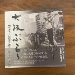 妹尾豊孝 写真集「大阪環状線 海まわり」1994年 マリア書房 大阪環状線 海まわり 妹尾豊孝 - ノースブックセンター
