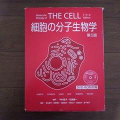 細胞の分子生物学 第5版 backend=imagemagick;version=1;