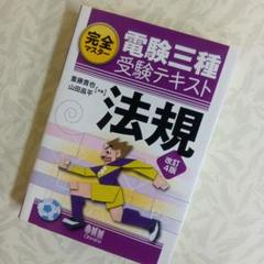 ☆第３版★完全マスター電験三種受験テキスト☆法規★マーカー、書込みなし☆