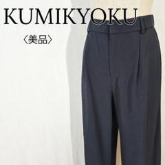 【美品】クミキョク　ワイドパンツ ガウチョパンツ