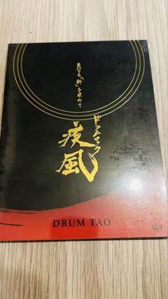 【レア✨新品未開封】 「DRUM TAO/ドラムロック 疾風」 DRUM TAO DRUM TAO 最新作DVD「ドラムロック疾風」-海武士- - YouTube