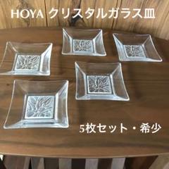保谷クリスタル 18cm皿5枚組【中古美品】和洋どちらにでも【HOYA】 bc53597af36d56005636371f152d77