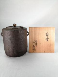 茶道具 釜 筒釜 竹紋 風炉用 立礼卓用 茶道 09-6112 : 月香園