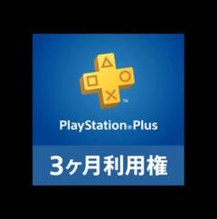 PSプラス プレイステーションプラス 3ヶ月利用権 PSplus