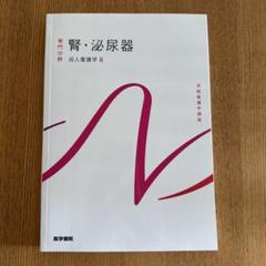 腎・泌尿器 系統看護学講座 専門分野2―〔8〕 系統看護学講座 専門分野Ⅱ 腎・泌尿器 成人看護学8 - メルカリ