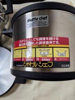 未使用品 シャトルシェフ 真空断熱調理鍋 日立家電 保温調理鍋 2025年最新】シャトルシェフ 日立の人気アイテム - メルカリ